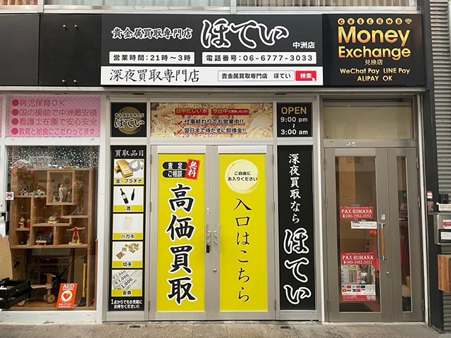 買取専門リサイクルほてい中洲川端店