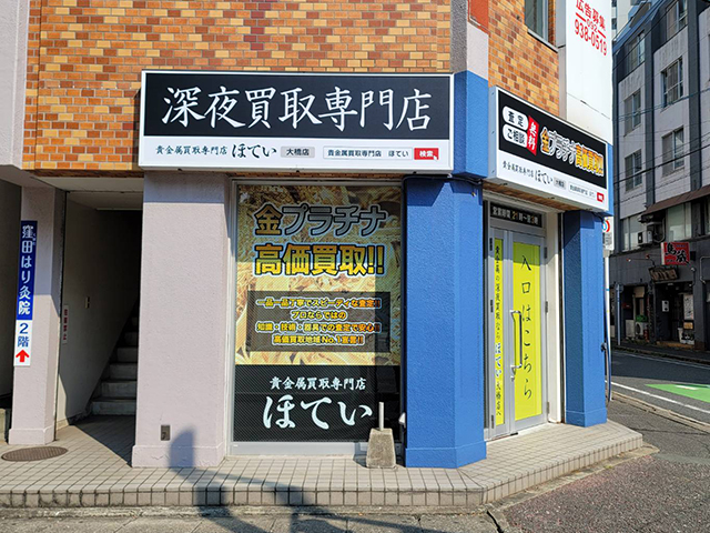買取専門リサイクルほてい中洲川端店