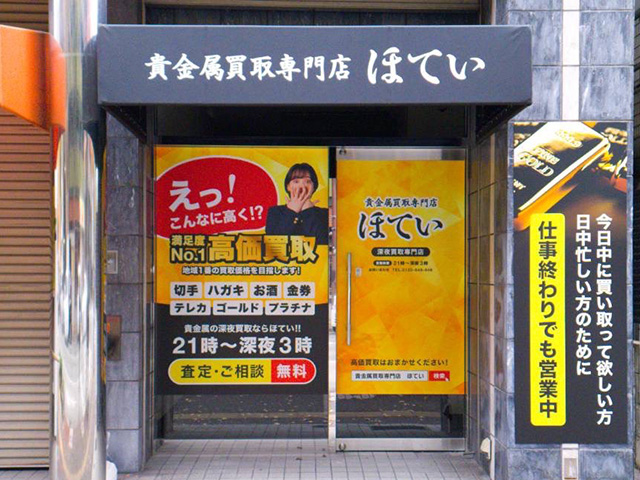 買取専門リサイクルほてい中洲川端店